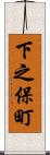 下之保町 Scroll