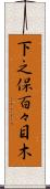 下之保百々目木 Scroll