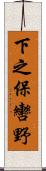 下之保轡野 Scroll