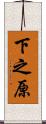 下之原 Scroll