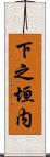 下之垣内 Scroll