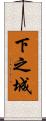 下之城 Scroll