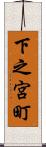 下之宮町 Scroll