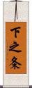下之条 Scroll