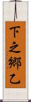 下之郷乙 Scroll