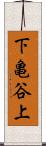 下亀谷上 Scroll