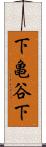 下亀谷下 Scroll
