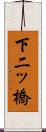 下二ッ橋 Scroll