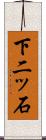 下二ッ石 Scroll
