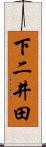 下二井田 Scroll