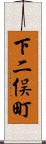 下二俣町 Scroll