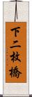 下二枚橋 Scroll