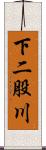下二股川 Scroll