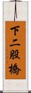 下二股橋 Scroll