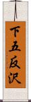 下五反沢 Scroll