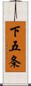 下五条 Scroll