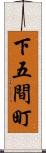 下五間町 Scroll