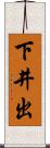 下井出 Scroll