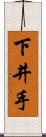 下井手 Scroll