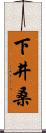 下井桑 Scroll