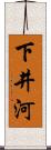 下井河 Scroll