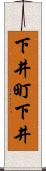 下井町下井 Scroll