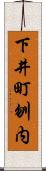 下井町刎内 Scroll
