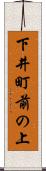下井町前の上 Scroll