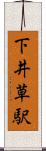 下井草駅 Scroll
