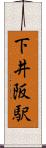 下井阪駅 Scroll
