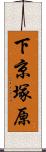 下京塚原 Scroll