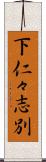 下仁々志別 Scroll