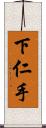 下仁手 Scroll