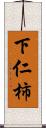 下仁柿 Scroll