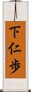 下仁歩 Scroll