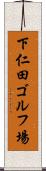 下仁田ゴルフ場 Scroll