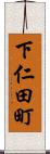 下仁田町 Scroll