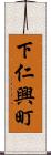 下仁興町 Scroll