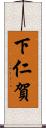 下仁賀 Scroll