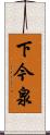 下今泉 Scroll