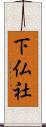 下仏社 Scroll