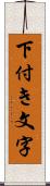 下付き文字 Scroll