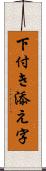 下付き添え字 Scroll