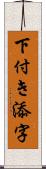 下付き添字 Scroll