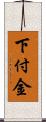 下付金 Scroll