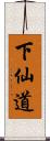 下仙道 Scroll