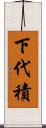 下代積 Scroll
