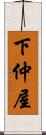 下仲屋 Scroll