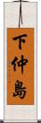 下仲島 Scroll