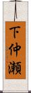 下仲瀬 Scroll